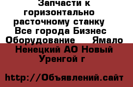 Запчасти к горизонтально -  расточному станку. - Все города Бизнес » Оборудование   . Ямало-Ненецкий АО,Новый Уренгой г.